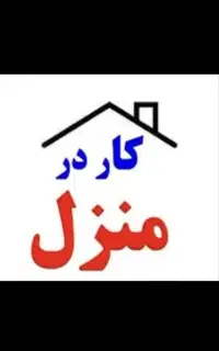 کار در منزل