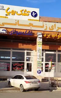 تشک رویا نمایندگی استان زنجان . پخش تکی و عمده
