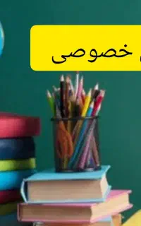 تدریس خصوصی دوره ابتدایی