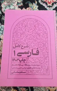 جزوه فارسی 1 پایه دهم ریاضی وتجربی وانسانی