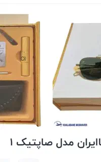 عینک خلبانی صاپتیک 1