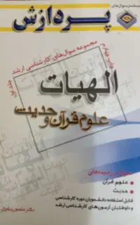 بسته کامل جزوات علوم قرآن و حدیث ویژه ارشد و دکتری