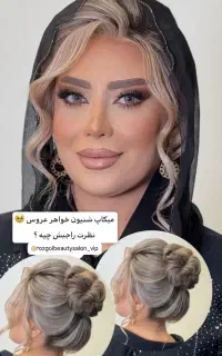 میکاپ لاکچری شنیون ویژه/ پکیج عروسی خانه اصفهان