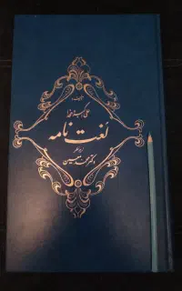 لغت نامه دهخدا ۵۰ جلدی
