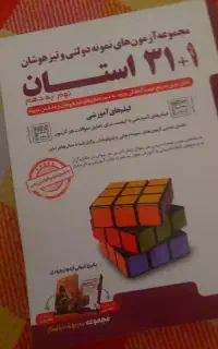مجموعه آزمون های نمونه دولتی و تیزهوشان32استان