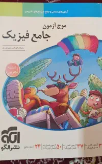 درسنامه و کتاب تست فیزیک