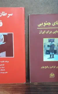 آثار پرفسور رفیع پور آناتومی جامعه،توسعه و تضادو..