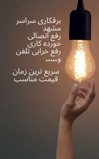 خدمات برق کاروسیم کشی0تا100 ساختمان سیاردرمشهد