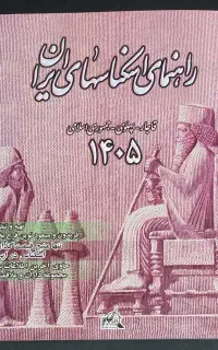 کتاب راهنمای اسکناس ایران 1405