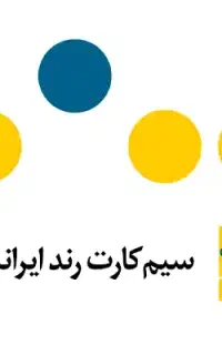 سیم کارت رند ایرانسل