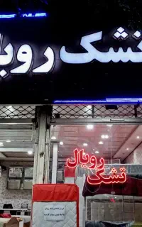 تشک رویال اصلی