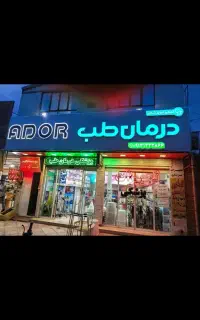 فروش تجهیزات پزشکی درب منزل شما