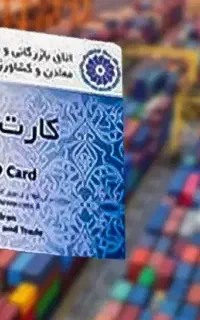 کارت بازرگانی