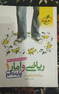 ریاضی و آمار دهم