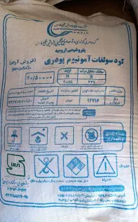 باسلام فروش و پخش کود سولفات آمونیوم کلی جزیی