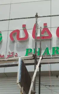 نصاب  و ساخت انواع تابلوهای چلنیوم LEDو نئون