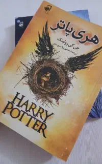 کتاب هری پاتر و از جنس ستاره ها