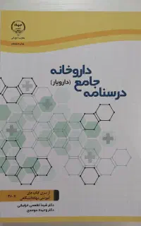 درسنامه جامع داروخانه