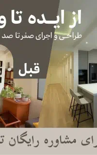 طراحی اجرا ویلا بازسازی معماری پیمانکار ساختمان