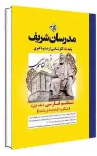 پک مدرسان شریف زبان و ادبیات فارسی