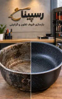 بازسازی ظروف تفلون رسپینا