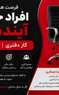 دعوت به همکاری در شرکت