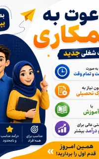 دعوت به همکاری