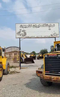 فروش انواع لودر سری بی ام غیوری