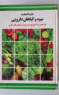 دایره المعارف میوه و گیاهان دارویی