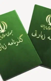 ثبت نام گذرنامه زیارتی اربعین