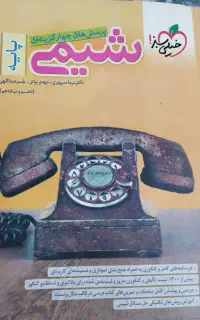 شیمی پایه خیلی سبز تست کنکور تجربی