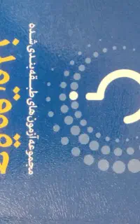 تست مدنی دکترشهبازی