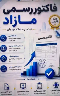 صدور فاکتور رسمی با کم ترین درصد