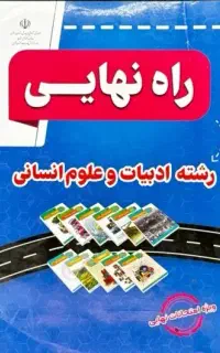 مجموعه راه نهایی‌رشته انسانی شش دوره سوال نهایی