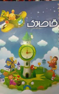 دفتر برنامه ریزی یا مهد کودک