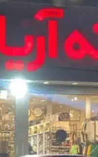 فروشنده لوازم خانه و آشپزخانه