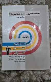 سه سطحی زیست شناسی دهم
