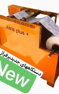 دستگاه رول سفره یکبار مصرف سه کاره اقتصادی مصوب