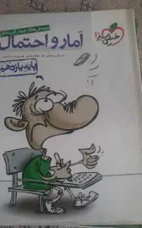 تست آمار و احتمال یازدهم خیلی سبز