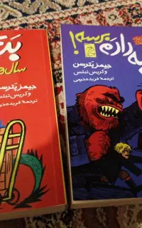 فروش قسمت ۱ و ۲ کتاب های مجموعه ماجراهای مدرسه