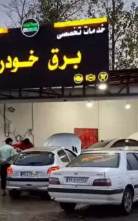 خدمات برق و انژکتور خودرو، روشن کردن خودرو شما