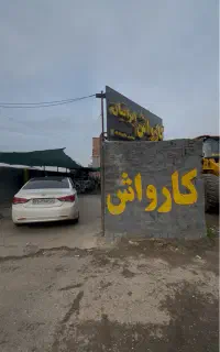 کارگرکارواش