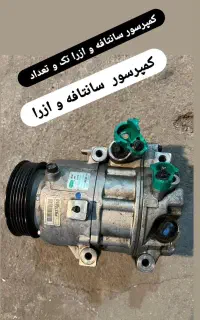کمپرسور سانتافه تک وتعداد