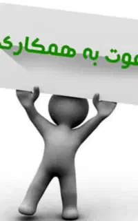 دعوت به همکاری