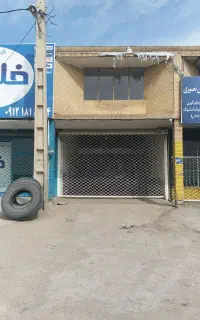 رهن مغازه گاراژ سالن