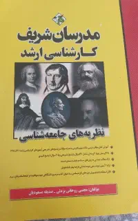کارشناسی ارشد مدرسان شریف نظریه های جامعه شناسی