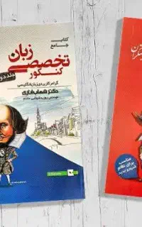 کتاب دوجلدی زبان تخصصی اناری