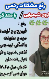 رفع مشکلات رحم با راهکار گیاهی بدون عوارض