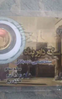 ربع سکه بانکی