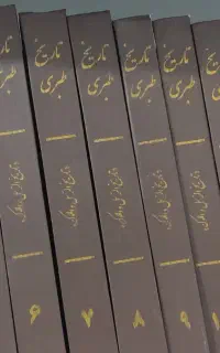 تاریخ طبری